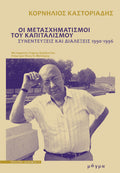 Οι μετασχηματισμοί του καπιταλισμού