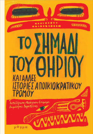 Το σημάδι του Θηρίου