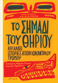 Το σημάδι του Θηρίου