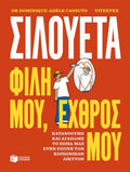 Σιλουέτα. Φίλη μου, εχθρός μου.