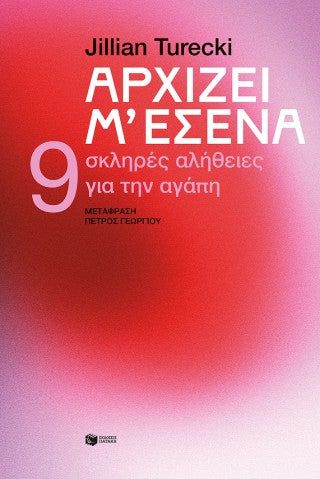 Αρχίζει μ' εσένα