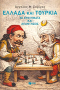 Ελλάδα και Τουρκία