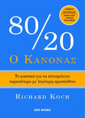 Ο κανόνας 80/20