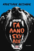 Γαλανόσκυλος