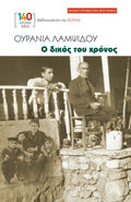 Ο δικός του χρόνος