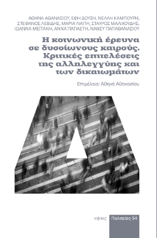 Η κοινωνική έρευνα σε δυσοίωνους καιρούς