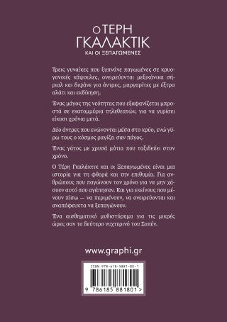 Ο Τέρη Γκαλάκτικ και οι ξεπαγωμένες