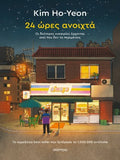 24 ώρες ανοιχτά