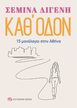 Καθ' οδόν