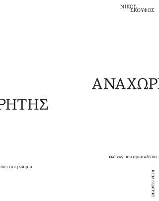 Αναχωρητής