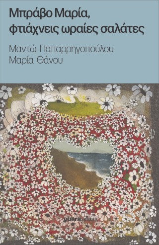 Μπράβο Μαρία, φτιάχνεις ωραίες σαλάτες