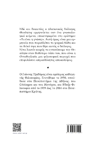 Οντοθεολογία στον πλατωνικό Θεαίτητο
