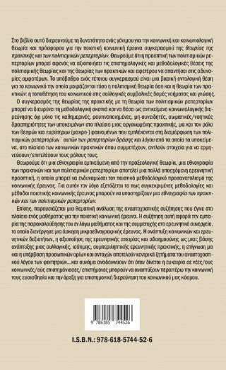 Για μια εθνογραφία των πρακτικών και των πολισμικών ρεπερτορίων