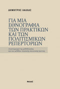 Για μια εθνογραφία των πρακτικών και των πολισμικών ρεπερτορίων
