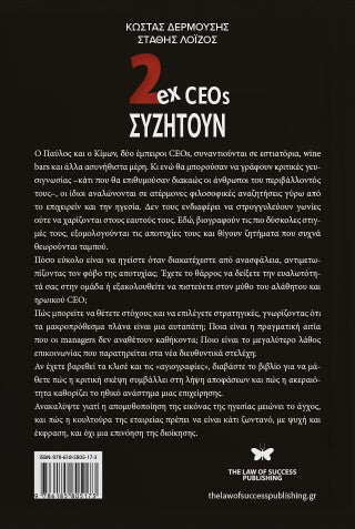 2ex CEOs συζητούν
