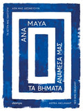 Τα βήματα ανάμεσά μας