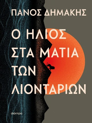 Ο ήλιος στα μάτια των λιονταριών