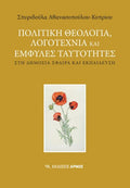 Πολιτική θεολογία, λογοτεχνία και έμφυλες ταυτότητες