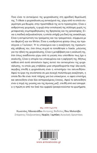 Το αντικείμενο της ψυχανάλυσης