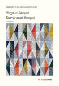 Ψυχικοί δεσμοί, κοινωνικοί θεσμοί