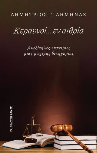 Κεραυνοί… εν αιθρία