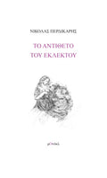 Το αντίθετο του εκλεκτού