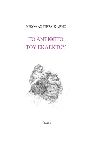 Το αντίθετο του εκλεκτού
