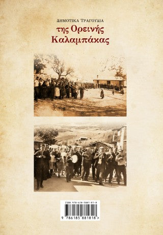 Δημοτικά τραγούδια της ορεινής Καλαμπάκας