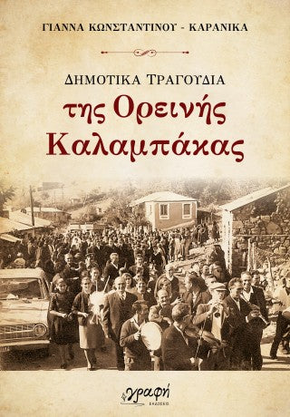 Δημοτικά τραγούδια της ορεινής Καλαμπάκας