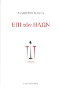 Επί των ήλων