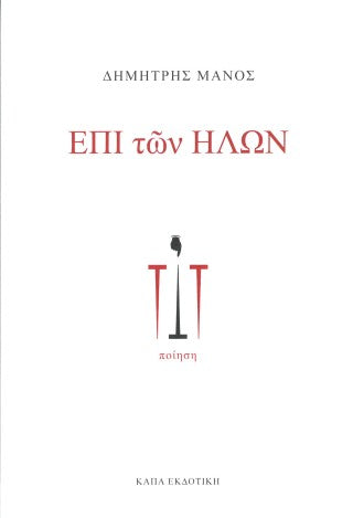 Επί των ήλων