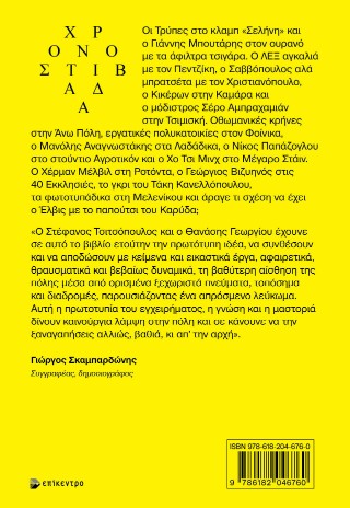 Χρονοστιβάδα