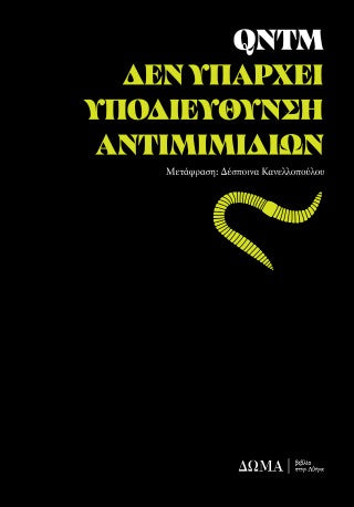 Δεν υπάρχει υποδιεύθυνση αντιμιμιδίων