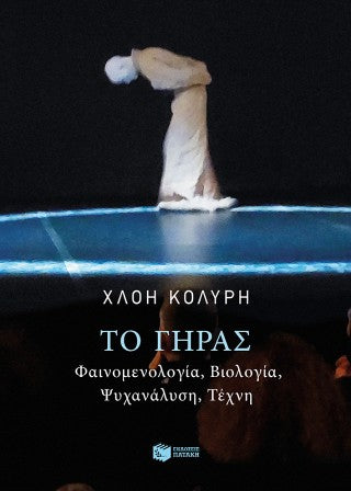 Το γήρας