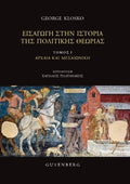 Εισαγωγή στην ιστορία της πολιτικής θεωρίας
