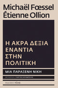 Η Άκρα Δεξιά ενάντια στην πολιτική