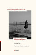 Δύσκολα νερά