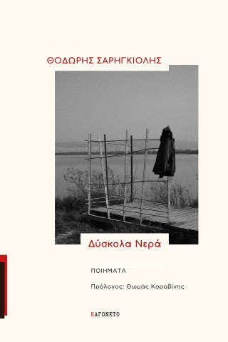 Δύσκολα νερά