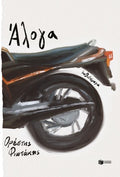 Άλογα