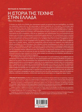 Η ιστορία της τέχνης στην Ελλάδα