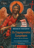 Οι Σαμαριναίοι ζωγράφοι
