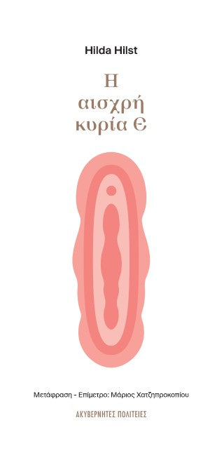 Η αισχρή κυρία Ε