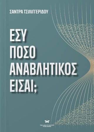 Εσύ πόσο αναβλητικός είσαι;