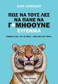 Πώς να τους λες να πάνε να γ*μηθούνε ευγενικά
