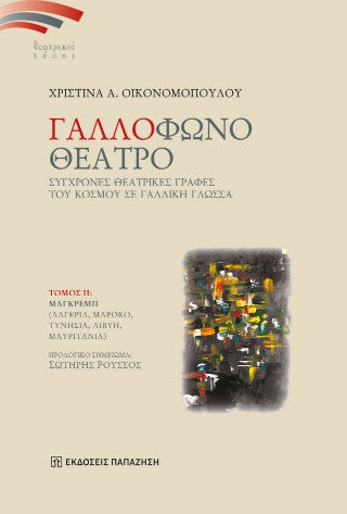 Γαλλόφωνο θέατρο