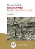 Κριτική και κρίση