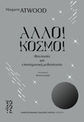 Άλλοι κόσμοι