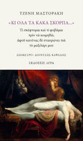 «Κι όλα τα κακά σκορπά...»