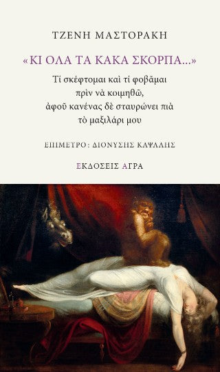«Κι όλα τα κακά σκορπά...»