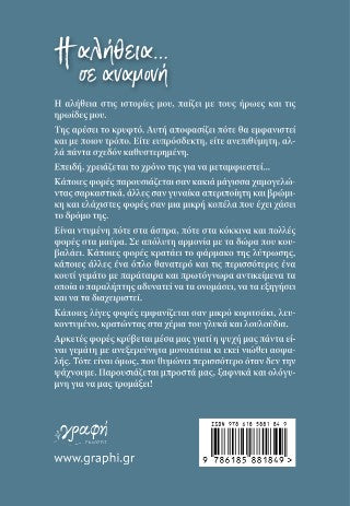 Η αλήθεια σε αναμονή